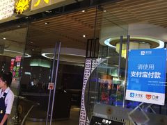 门面-大渔铁板烧(大悦城店)