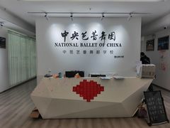-中央芭蕾舞团·中芭艺蕾(酒仙桥明星校区)