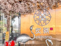 -炙柒Sekinana·精致料理 烧鸟·铁板烧(海上世界店)