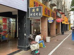 门面-建国蚵煎蚵面