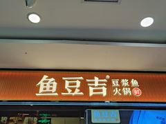 -鱼豆吉·豆浆鱼火锅(宜昌万达店)