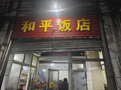 -和平饭店(南兴路店)