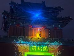 -开封府