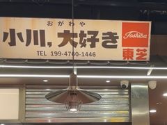 -小川洋风料理(大悦城店)