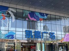 -凯德广场(武胜路店)