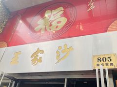 门面-王家沙点心店(南京西路总店)