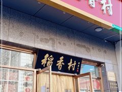 门面-北京稻香村(大屯路专卖店)