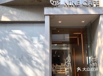 大生里的店层出不穷 NINE CAFE一直在