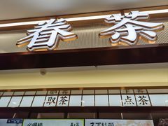 -眷茶(赛格国际购物中心店)