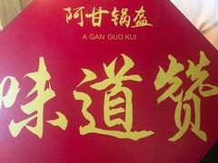 -阿甘锅盔(中关村食宝街店)