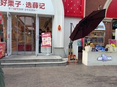 -薛记炒货(印象济南店)