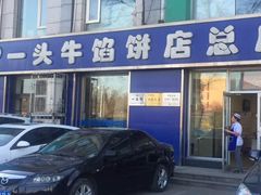 门面-一头牛馅饼店总店(卫工街店)