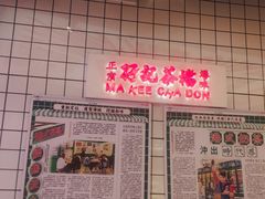 -孖记茶档·热腾茶餐(荔湾领展广场店)