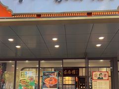 -十八家面馆(均瑶店)