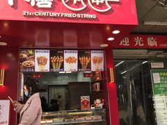 门面-千禧炸串(明瓦廊店)