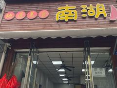 -南湖周冒菜(南湖总店)