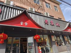 -老苏北饭店(江都店)