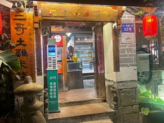 -二哥米线 丽江店