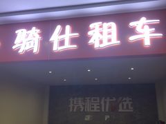 -骑仕租车(三亚凤凰机场店)