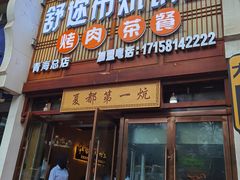-清真·舒迩布炕锅王·高原美食文化(青海总店)