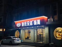 -叶氏兄弟饭摊(马鞍池东路店)