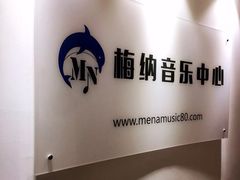 -梅纳·钢琴声乐架子鼓Mena Music(双井店)