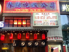 -春麗吃飯公司(工体店)