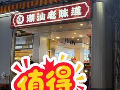 -桂园白粥·潮汕老味道