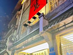 -盟重烧烤(高正街店)