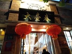 门面-大壶春生煎(四川中路店)