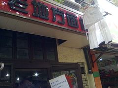 -老地方面馆(思南路店)