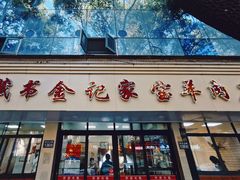 -藏书金记家宝羊肉馆(黄河北路店)