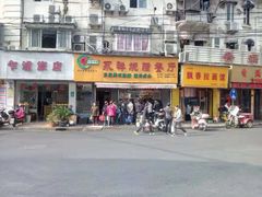 -永祥烧腊餐厅(虹口店)