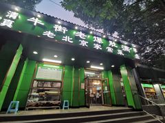 门面-牛街老爆肚满(牡丹园店)
