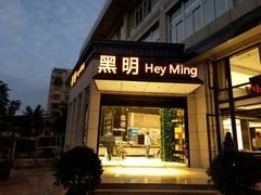 门面-黑明餐厅(白鹭洲店)