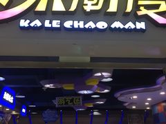 -卡乐潮漫(星湖商业城店)