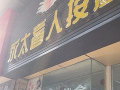 -永太盲人按摩(福田店)
