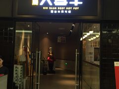 -大喜牛鲜牛肉火锅(世纪金源店)