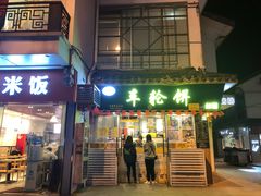 门面-台湾味正点车轮饼可丽饼(南禅寺店)