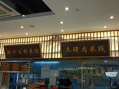 -状元王过桥米线(黄埔至泰广场店)