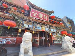 -金鼎轩(方庄天坛店)