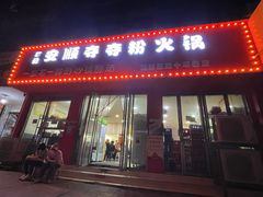 -笔记安顺夺夺粉火锅