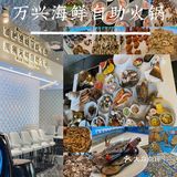 海鲜自助，吃【万兴海鲜自助火锅】