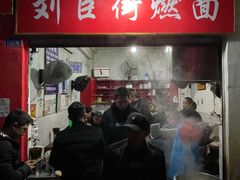 门面-刘臣街燃面