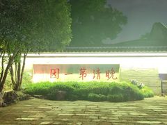 -何园