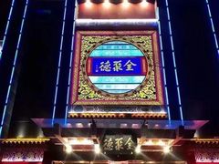 -全聚德(常州店)