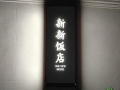 -杭州新新饭店·1913餐厅