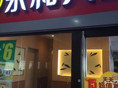 -永和大王(广渠店)
