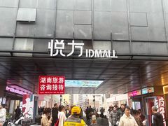 -长沙悦方ID MALL