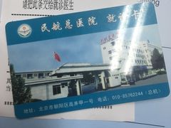 -民航总医院